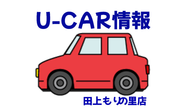 【田上もりの里店】U-CAR情報