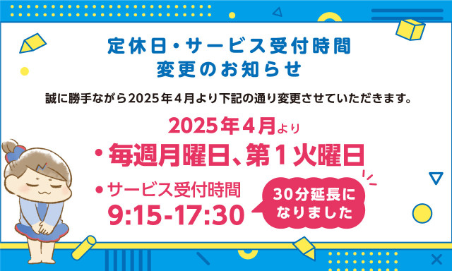 【2025年4月1日より】定休日・サービス受付時間変更のお知らせ