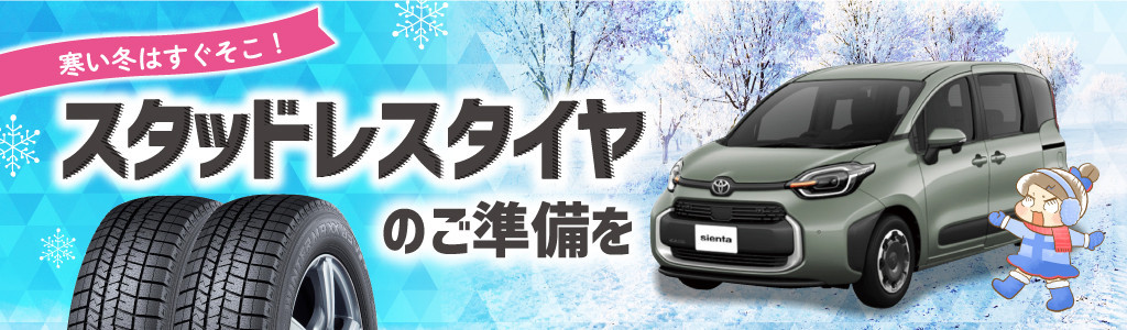 スタッドレスタイヤは早めのご準備を