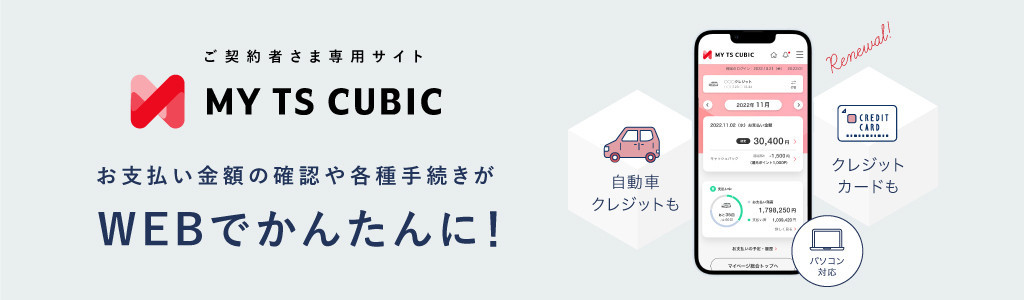 MY TS CUBICがリニューアル！
