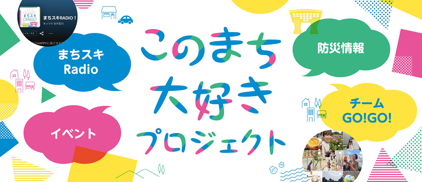 このまち大好きプロジェクト