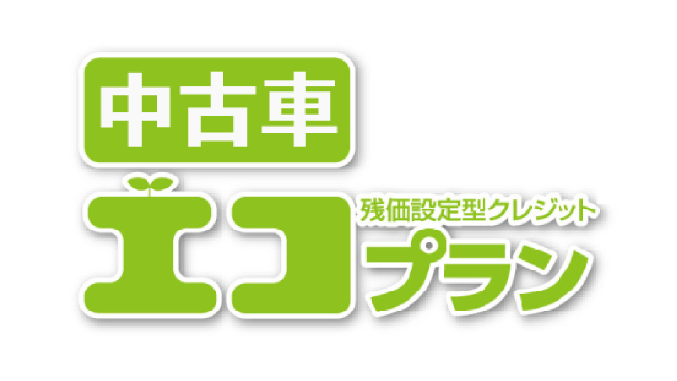 中古車 エコプラン