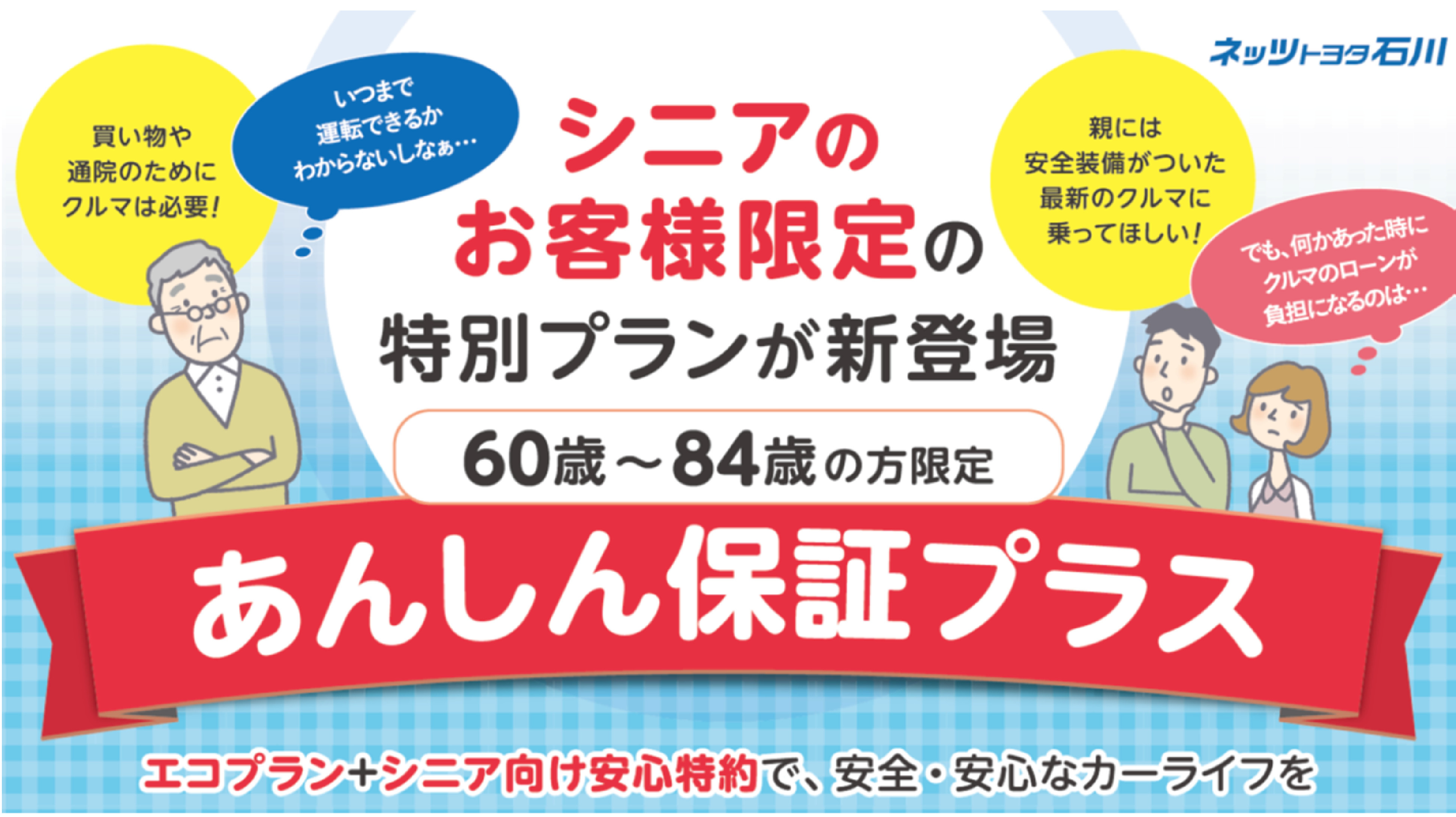 シニアあんしん保証プラス