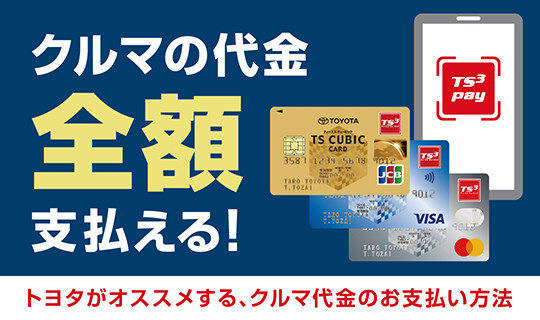 カード・アプリでクルマの代金 全額支払えます！